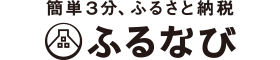 今ならふるさと納税ふるなびでポイントバックなし